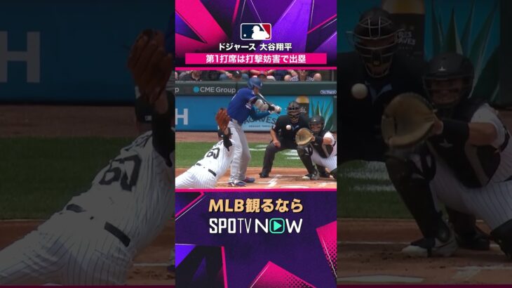 【ドジャース・大谷翔平】 バットが捕手のミットに接触😳 打撃妨害の珍場面2026年MLB観るなら#SPOTVNOW #shorts