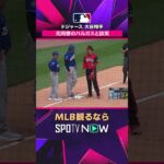 【ドジャース・大谷翔平】 守備の乱れを逃さず三塁へ🔥 全力疾走で進塁 2026年MLB観るなら#SPOTVNOW #shorts