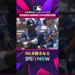 【大谷翔平＆ディアス】 死球直後に直接謝罪 大谷も苦悶の表情 2026年MLB観るなら#SPOTVNOW #shorts