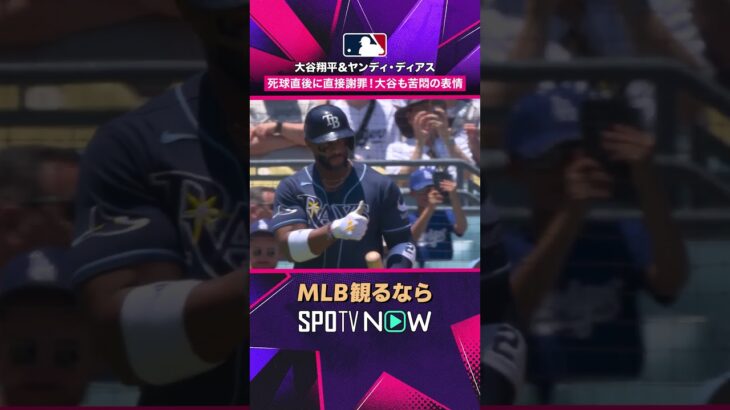 【大谷翔平＆ディアス】 死球直後に直接謝罪 大谷も苦悶の表情 2026年MLB観るなら#SPOTVNOW #shorts