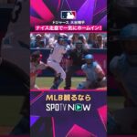 【ドジャース・大谷翔平】 ナイス走塁🔥 好判断で一気にホームイン2026年MLB観るなら#SPOTVNOW #shorts