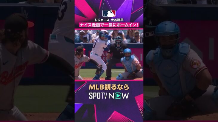 【ドジャース・大谷翔平】 ナイス走塁🔥 好判断で一気にホームイン2026年MLB観るなら#SPOTVNOW #shorts