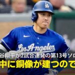 【現地実況】大谷翔平が2試合連発の第13号ソロ！「現役のうちに銅像が建っても不思議ではありませんね」
