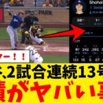 大谷翔平さん、2試合連発13号ホームランで成績が爆上がりｗｗｗｗｗｗｗｗｗｗｗｗ【なんJ プロ野球反応集】【2chスレ】【5chスレ】【大谷翔平】【MLB】【WBC】【ドジャース】