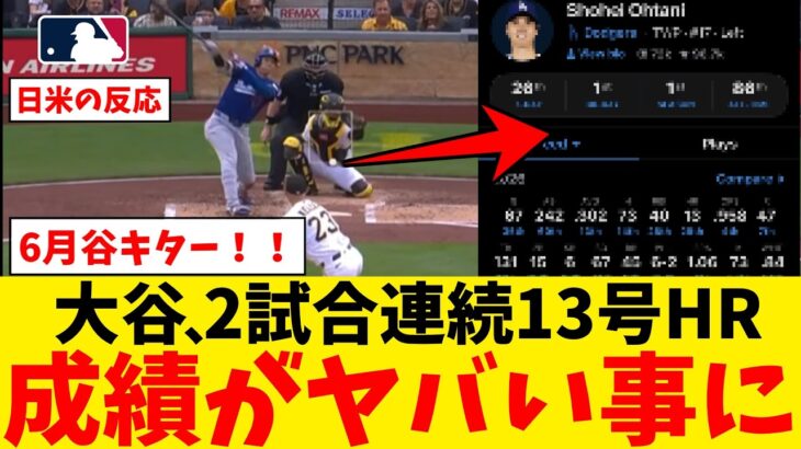 大谷翔平さん、2試合連発13号ホームランで成績が爆上がりｗｗｗｗｗｗｗｗｗｗｗｗ【なんJ プロ野球反応集】【2chスレ】【5chスレ】【大谷翔平】【MLB】【WBC】【ドジャース】