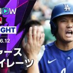 【大谷が2試合連発の第13号ソロ｜ショートハイライト】ドジャースvsパイレーツ MLB2026シーズン 6.12