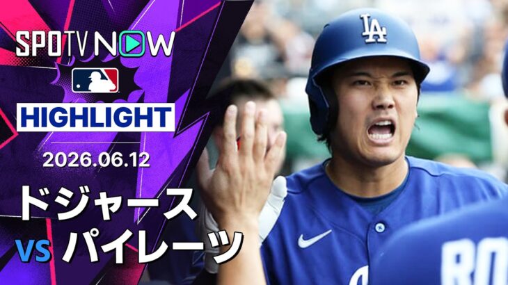 【大谷が2試合連発の第13号ソロ｜ショートハイライト】ドジャースvsパイレーツ MLB2026シーズン 6.12