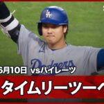 【大谷翔平 “イチローを彷彿”タイムリーツーベース！直後のパヘスは2試合連発の第15号2ラン】ドジャースvsパイレーツ MLB2026シーズン 6.10