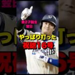 やっぱり打った！大谷翔平、第2子誕生翌日に祝砲16号
