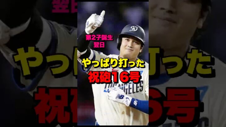 やっぱり打った！大谷翔平、第2子誕生翌日に祝砲16号