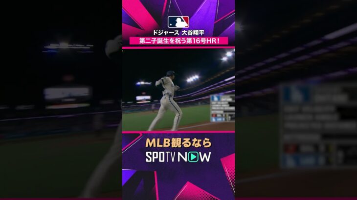 【ドジャース 大谷翔平】 反撃の狼煙をあげる2試合連発の第16号ソロ！2026年MLB観るなら #SPOTVNOW #shorts