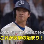 【現地実況】大谷翔平が第二子誕生から復帰戦で2試合連発となる第16号ソロHR！「これが反撃の始まりです」