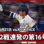【大谷翔平 反撃の狼煙をあげる2試合連発の第16号ソロ！】オリオールズvsドジャース MLB2026シーズン 6.21