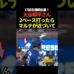 大谷翔平2ベースヒット！17試合連続出塁！その後先制のホームインも！
