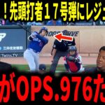 【大谷翔平】2試合ぶり先頭打者ホームラン！17号弾で敵地も騒然…！レジェンドが大歓喜で語る【６月谷・ミスタージューン】