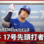【大谷翔平 2試合ぶりの17号先頭打者HR！】ドジャースvsツインズ MLB2026シーズン 6.23