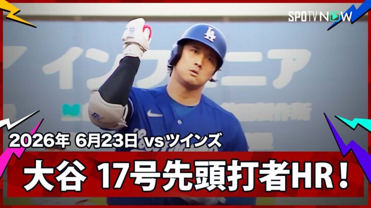 【大谷翔平 2試合ぶりの17号先頭打者HR！】ドジャースvsツインズ MLB2026シーズン 6.23
