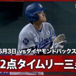 【大谷翔平 ミスター・ジューンが2打席連続の長打！2点タイムリースリーベースでサイクル達成までHRとシングル！】ドジャースvsダイヤモンドバックス MLB2026シーズン 6.3