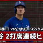 【大谷翔平 2打席連続のヒットで2試合連続のマルチ！】ドジャースvsダイヤモンドバックス MLB2026シーズン 6.2