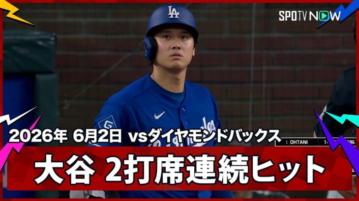 【大谷翔平 2打席連続のヒットで2試合連続のマルチ！】ドジャースvsダイヤモンドバックス MLB2026シーズン 6.2