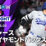 【大谷が2長打2打点！｜ショートハイライト】ドジャースvsダイヤモンドバックス MLB2026シーズン 6.3