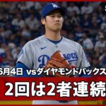 【投手大谷翔平 初回から制球に苦しむも、2回は2者連続の三振を奪う】ドジャースvsダイヤモンドバックス MLB2026シーズン 6.4