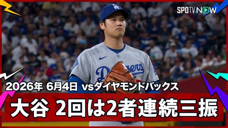 【投手大谷翔平 初回から制球に苦しむも、2回は2者連続の三振を奪う】ドジャースvsダイヤモンドバックス MLB2026シーズン 6.4