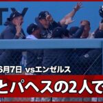 【大谷翔平 内野安打で控えめガッツポーズ！2番パヘスの逆転2ランで山本を援護】エンゼルスvsドジャース MLB2026シーズン 6.7