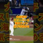 大谷翔平、2打席目の3ベースヒットで海外ファン気づき始める！