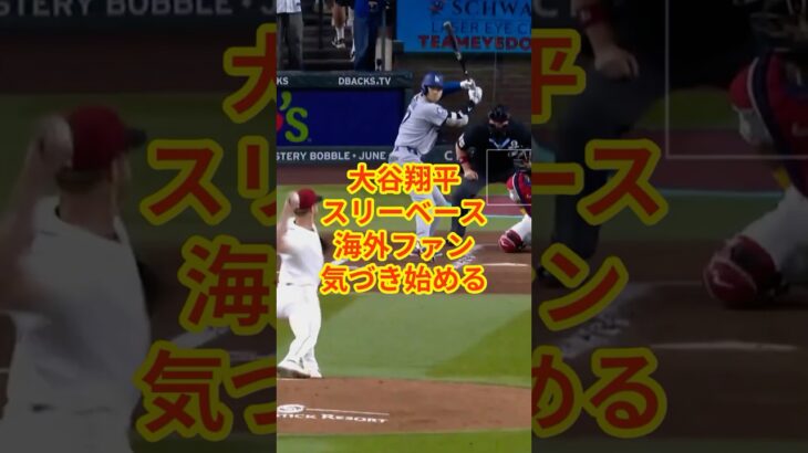 大谷翔平、2打席目の3ベースヒットで海外ファン気づき始める！