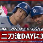 【“ユニコーン”大谷翔平 2試合ぶりの3安打！ミスター・ジューンが二刀流でも本領発揮】ドジャースvsダイヤモンドバックス MLB2026シーズン 6.4