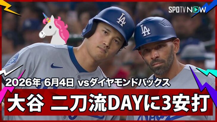 【“ユニコーン”大谷翔平 2試合ぶりの3安打！ミスター・ジューンが二刀流でも本領発揮】ドジャースvsダイヤモンドバックス MLB2026シーズン 6.4