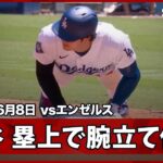【大谷翔平 2点を追う3回に弾丸ライト前ヒットを放ち、“好走塁”捕ゴロで生還】エンゼルスvsドジャース MLB2026シーズン 6.8