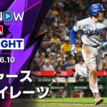 【フリーマンが通算2500安打！大谷は1安打2打点｜ショートハイライト】ドジャースvsパイレーツ MLB2026シーズン 6.10