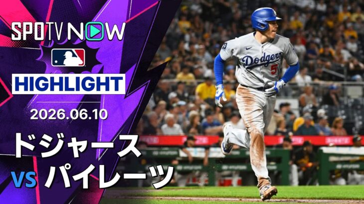 【フリーマンが通算2500安打！大谷は1安打2打点｜ショートハイライト】ドジャースvsパイレーツ MLB2026シーズン 6.10
