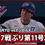 【大谷翔平 ミスター・ジューンの幕開け！打者一巡の初回第2打席で7試合ぶりの第11号2ラン！】エンゼルスvsドジャース MLB2026シーズン 6.7