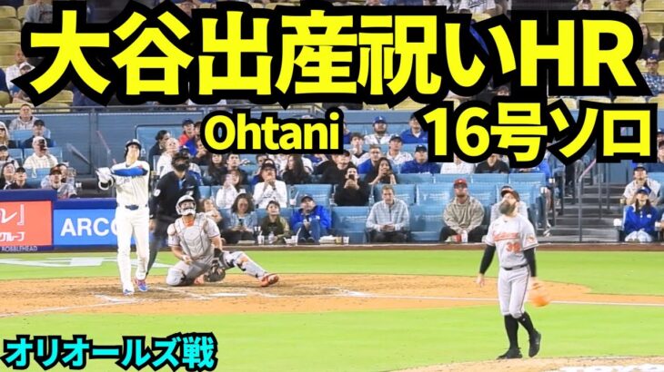 ㊗️大谷翔平2児出産祝いホームラン！！！9回裏にソロお祝い弾にファンからも大祝福！！！ 【現地映像】2026年6月20日 ドジャースvsオリオールズ