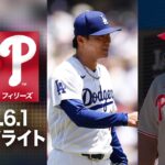 山本がシュワーバーから３連続奪三振🔥大谷も2安打で快勝👏｜ドジャースVSフィリーズ　試合ハイライト（2026年6月1日)