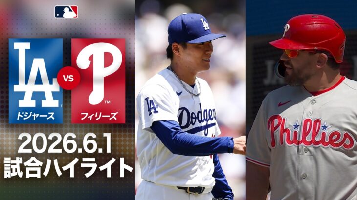 山本がシュワーバーから３連続奪三振🔥大谷も2安打で快勝👏｜ドジャースVSフィリーズ　試合ハイライト（2026年6月1日)