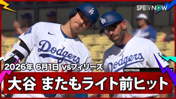【大谷翔平 ライト前ヒットで2試合ぶりのマルチ安打！】フィリーズvsドジャース MLB2026シーズン 6.1