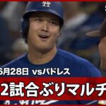【大谷翔平 センター前ヒットで2試合ぶりのマルチ安打】ドジャースvsパドレス MLB2026シーズン 6.28