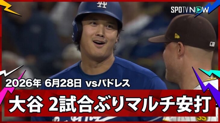 【大谷翔平 センター前ヒットで2試合ぶりのマルチ安打】ドジャースvsパドレス MLB2026シーズン 6.28