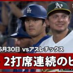 【大谷翔平 追加点のチャンスを広げるライト前ヒットで2試合ぶりマルチ安打】ドジャースvsアスレチックス MLB2026シーズン 6.30