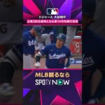 【ドジャース・大谷翔平】 出場3試合連発🔥 第14号先頭打者ホームラン2026年MLB観るなら#SPOTVNOW #shorts