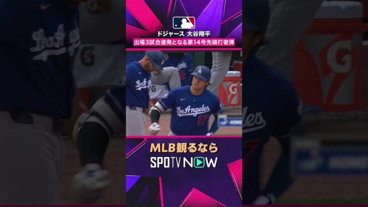 【ドジャース・大谷翔平】 出場3試合連発🔥 第14号先頭打者ホームラン2026年MLB観るなら#SPOTVNOW #shorts