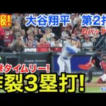 速報！一撃タイムリー炸裂3塁打！大谷翔平　第2打席【6.2現地映像】ドジャース2-0 Dバックス1番DH大谷翔平  2回表1死ランナー1.2塁
