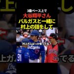 大谷翔平が3塁ベース上でバルガスと村上宗隆の話しで盛り上がる！