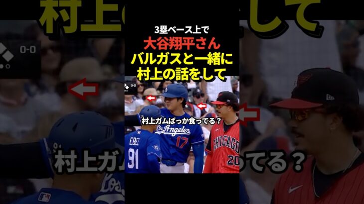 大谷翔平が3塁ベース上でバルガスと村上宗隆の話しで盛り上がる！