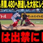 【大谷翔平】打率.302＆月間.480へ到達した大谷にレジェンド打者がまさかの本音