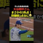大谷翔平が3失点！防御率が1.06に後退！7回投げきれず！